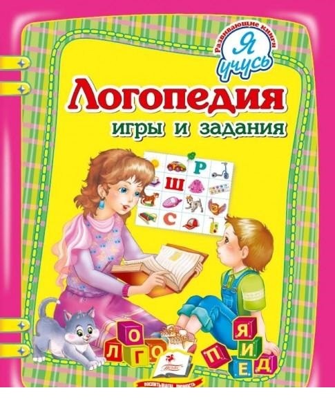 Логопедия Игры и задания