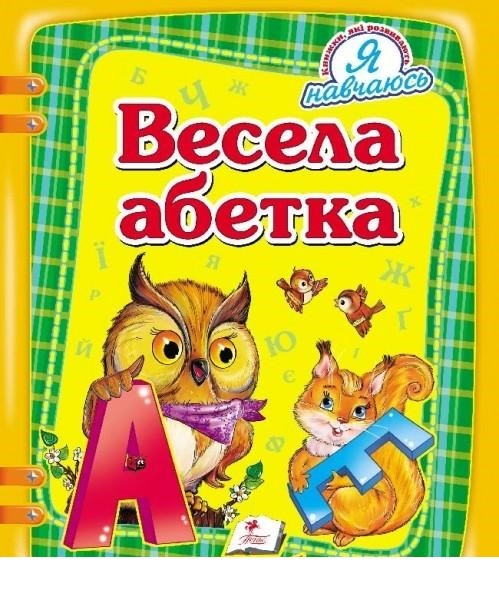 Весела абетка