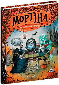Мортіна та захопливий сюрприз
