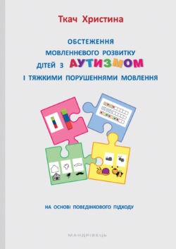 Обстеження мовленнєвого розвитку дітей з аутизмом і тяжкими порушеннями мовлення На основі поведінкового підходу