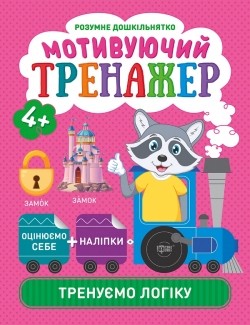 Мотивуючий тренажер Тренуємо логіку