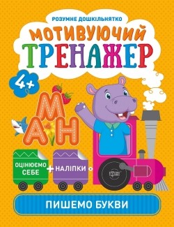 Мотивуючий тренажер Пишемо букви