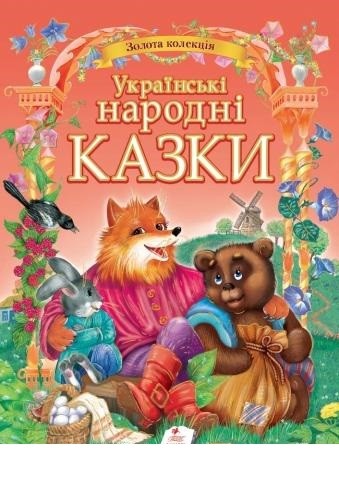 Збірка казок Українські народні казки