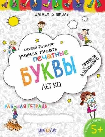 Учимся писать печатные буквы легко Шагаем в школу