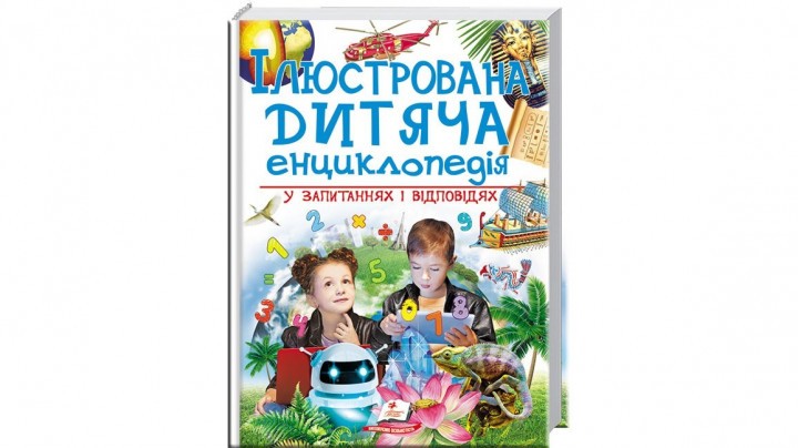 Ілюстрована дитяча енциклопедія у запитаннях і відповідях