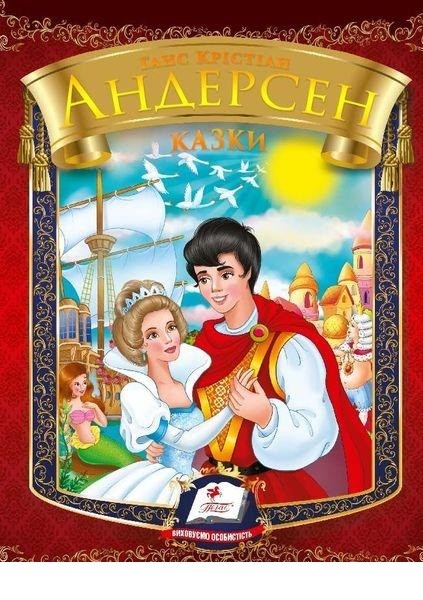 Андерсен Збірник казок