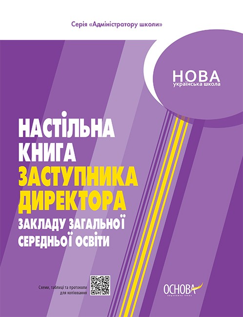 Настільна книга заступника директора закладу загальної середньої освіти