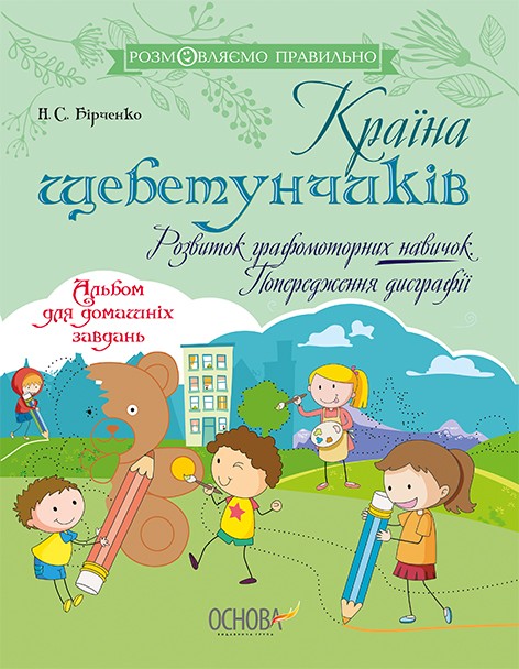 Країна щебетунчиків Розвиток графомоторних навичок Попередження дисграфії