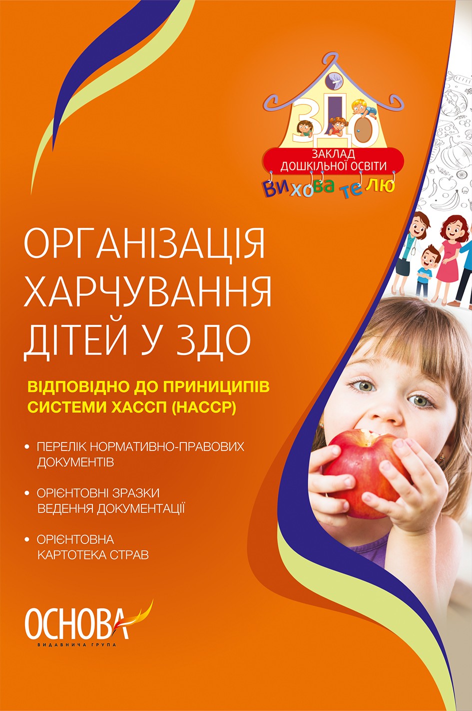 Організація харчування дітей у ЗДО