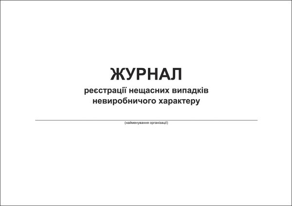 Журнал реєстрації нещасних випадків невиробничого характеру