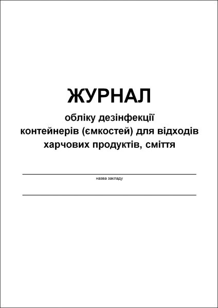 Журнал обліку дезінфекції контейнерів (ємкостей) для відходів харчових продуктів, сміття