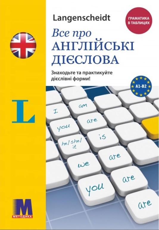 Все про англійські дієслова Граматика в таблицях