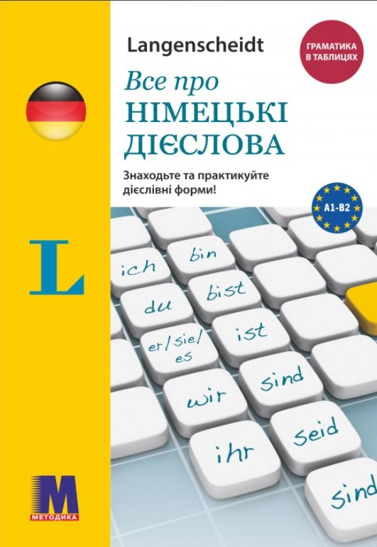 Все про німецькі дієслова Граматика в таблицях