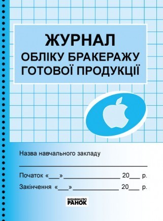 Журнал обліку бракеражу готової продукції.