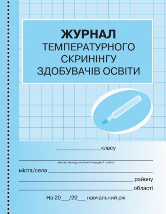 Журнал температурного скринінгу здобувачів освіти