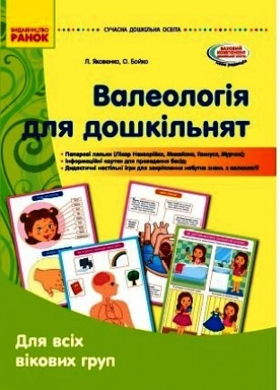 Валеологія для дошкільнят Наочні матеріали Для всіх вікових груп