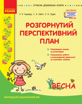 Розгорнутий перспективний план Молодший дошкільний вік ВЕСНА