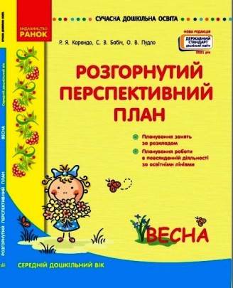 Розгорнутий перспективний план Середній дошкільний вік ВЕСНА