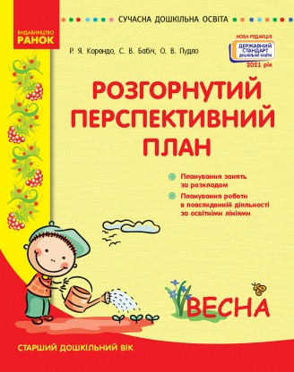 Розгорнутий перспективний план Старший дошкільний вік ВЕСНА