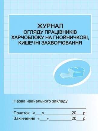 Журнал огляду працівників харчоблоку на гнойні, кишечні захворювання