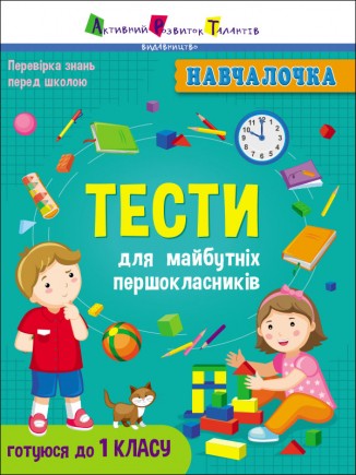 Навчалочка Тести для майбутніх першокласників