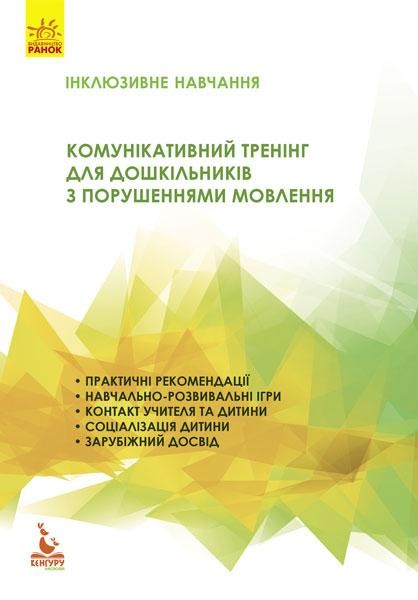 Комунікативний тренінг для дошкільників з порушеннями мовлення Інклюзивне навчання