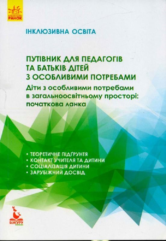 Путівник для педагогів та батьків дітей з особливими потребами Інклюзивна освіта