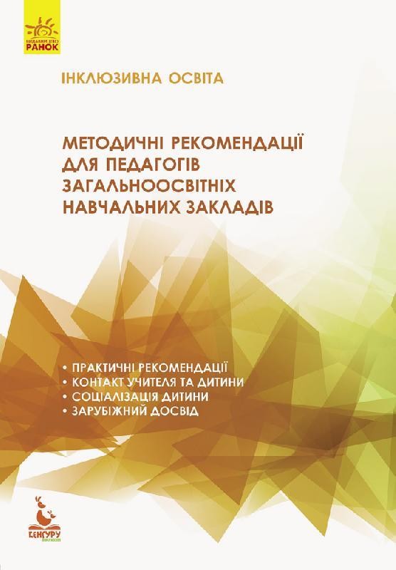 Методичні рекомендації для педагогів загальноосвітніх навчальних закладів Інклюзивна освіта