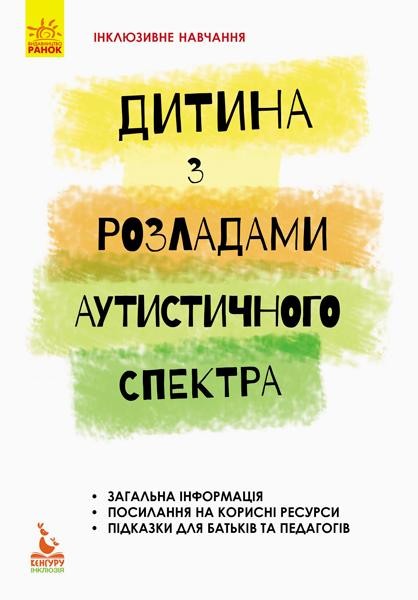 Дитина з розладами аутистичного спектра Інклюзивне навчання