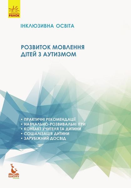 Розвиток мовлення дітей з аутизмом Інклюзивна освіта