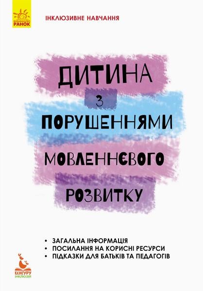 Дитина з порушеннями мовленнєвого розвитку Інклюзивне навчання