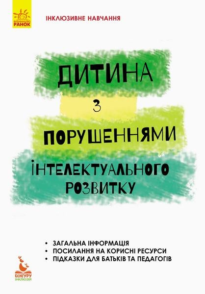 Дитина із порушеннями інтелектуального розвитку Інклюзивне навчання