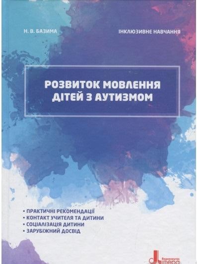 Розвиток мовлення дітей з аутизмом Інклюзивне навчання