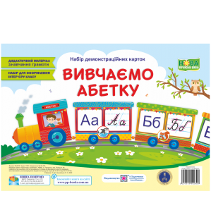 Вивчаємо абетку Набір демонстраційних карток