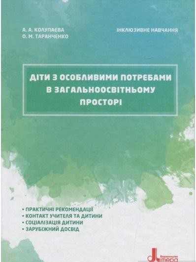 Діти з особливими потребами в загальноосвітньому просторі Інклюзивне навчання