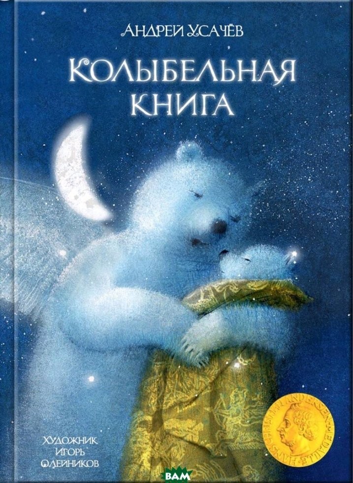 Колыбельная книга Андрей Усачев