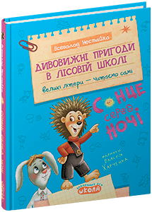 Дивовижні пригоди в лісовій школі Сонце серед ночі Всеволод Нестайко