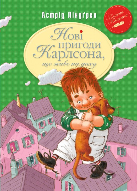 Нові пригоди Карлсона, що живе на даху Астрід Ліндгрен