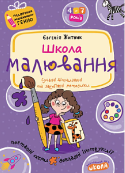 Школа малювання Подарунок маленькому генію