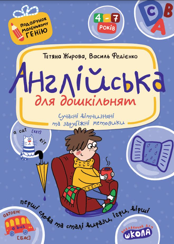 Подарунок маленькому генію Англійська для дошкільнят Василь Федієнко