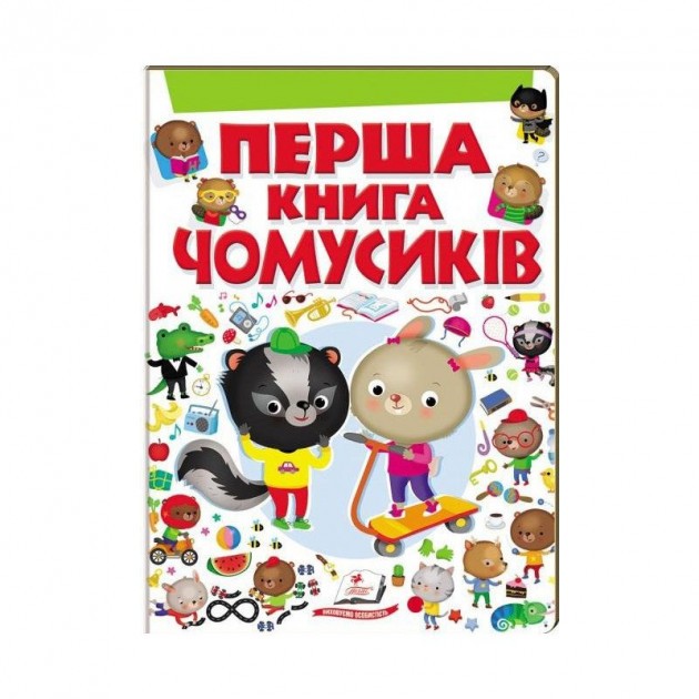 Перша книга чомусиків