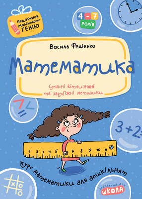 Подарунок маленькому генію Математика Василь Федієнко