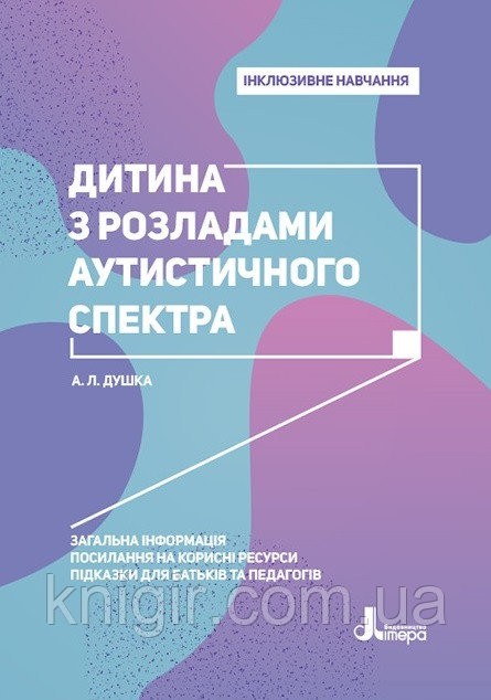 Дитина з розладами аутистичного спектра Інклюзивне навчання