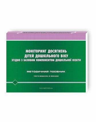 Моніторинг досягнень дітей дошкільного віку згідно з Базовим компонентом дошкільної освіти Методичний посібник