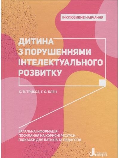 Інклюзивне навчання Дитина з порушеннями інтелектуального розвитку