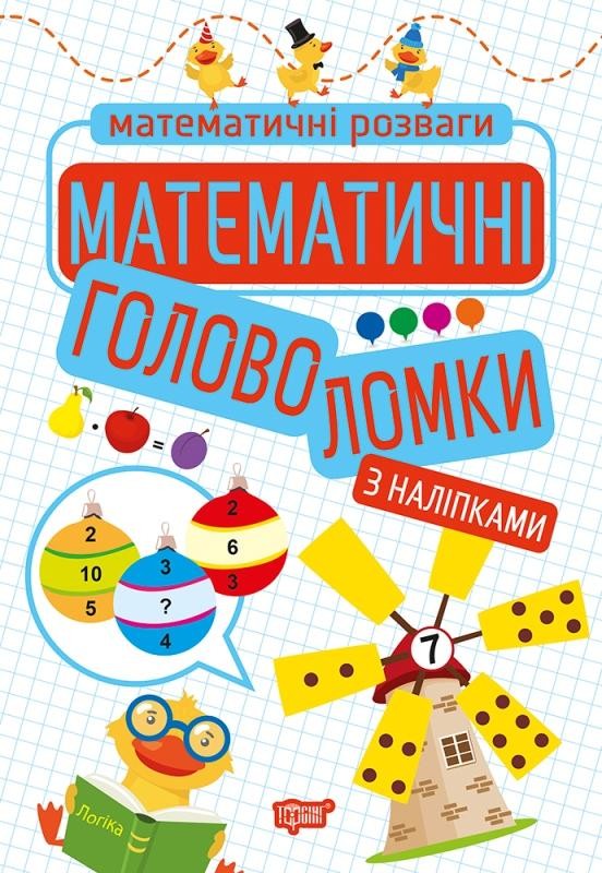 Математичні головоломки з наліпками