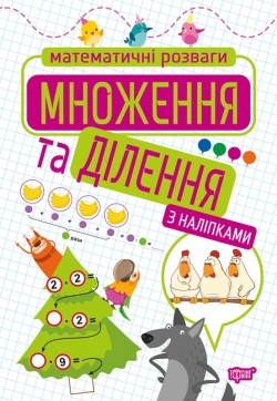 Математичні розваги Множення та ділення з наліпками