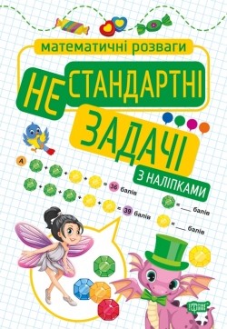 Нестандартні задачі з наліпками Математичні розваги