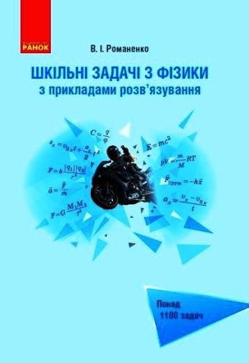 Шкільні задачі з фізики з прикладами розв’язування