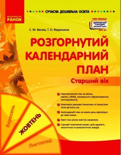 Розгорнутий календарний план ЖОВТЕНЬ Старший вік Ванжа